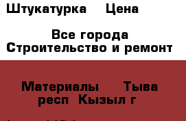 Штукатурка  › Цена ­ 190 - Все города Строительство и ремонт » Материалы   . Тыва респ.,Кызыл г.